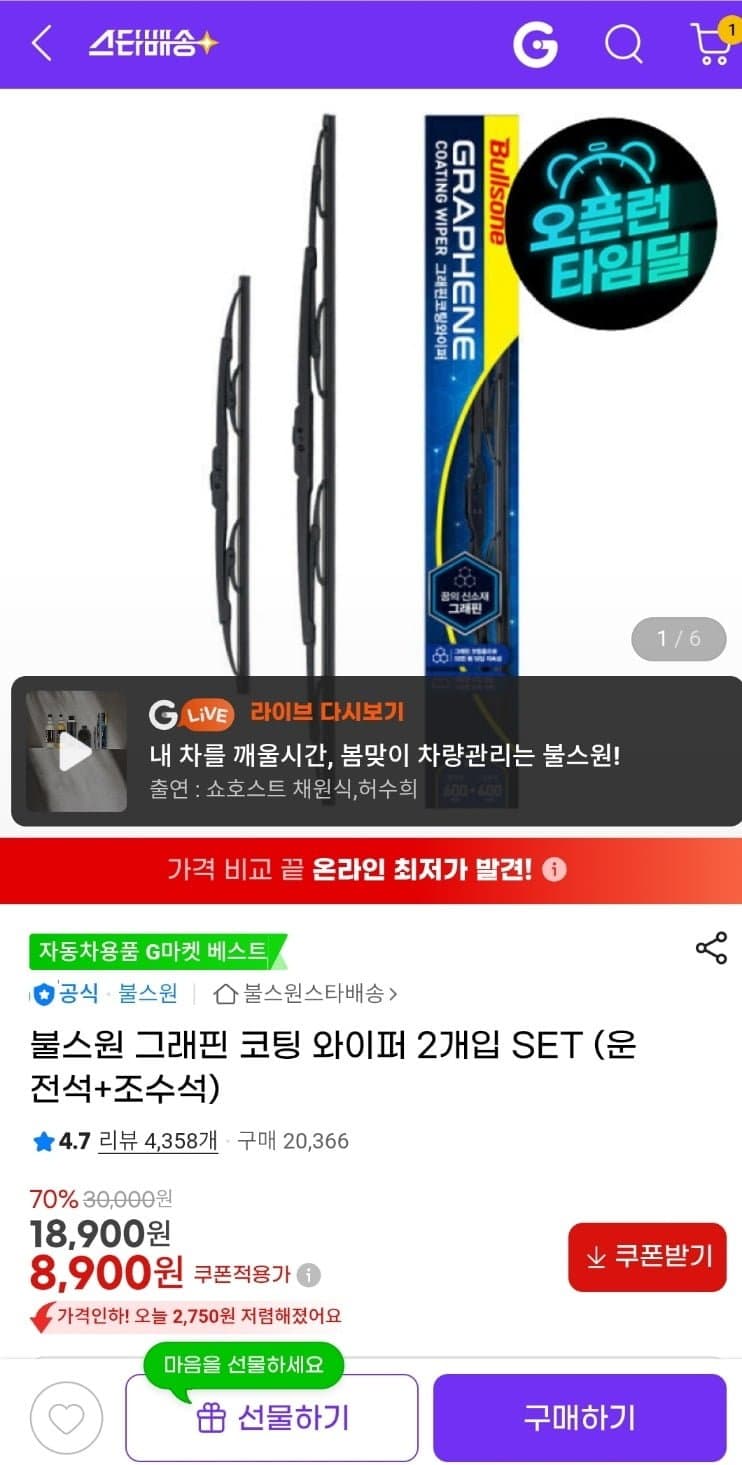 불스원 그래핀 코팅 와이퍼