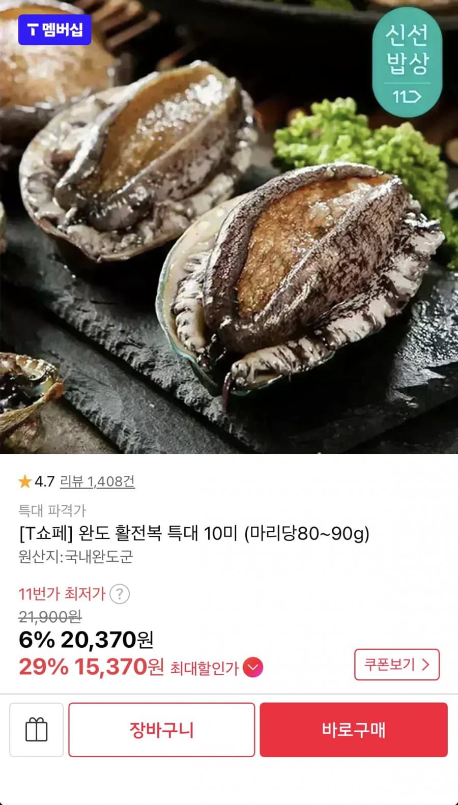 국산 완도 활전복 특대 10미