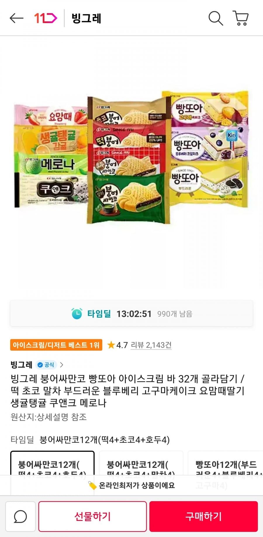 빙그레 붕어싸만코 빵또아 32개
