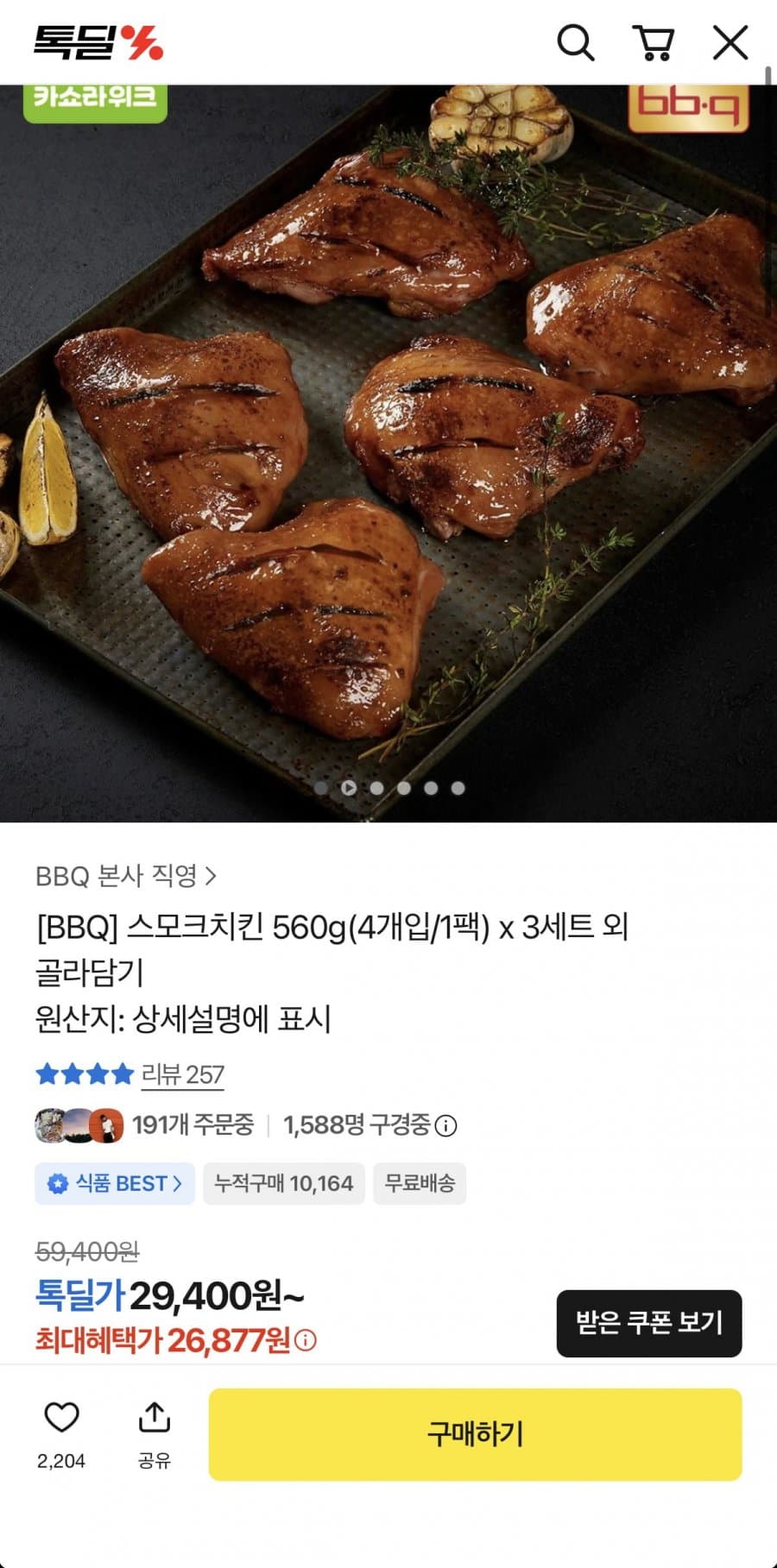 스모크치킨 560g 12개