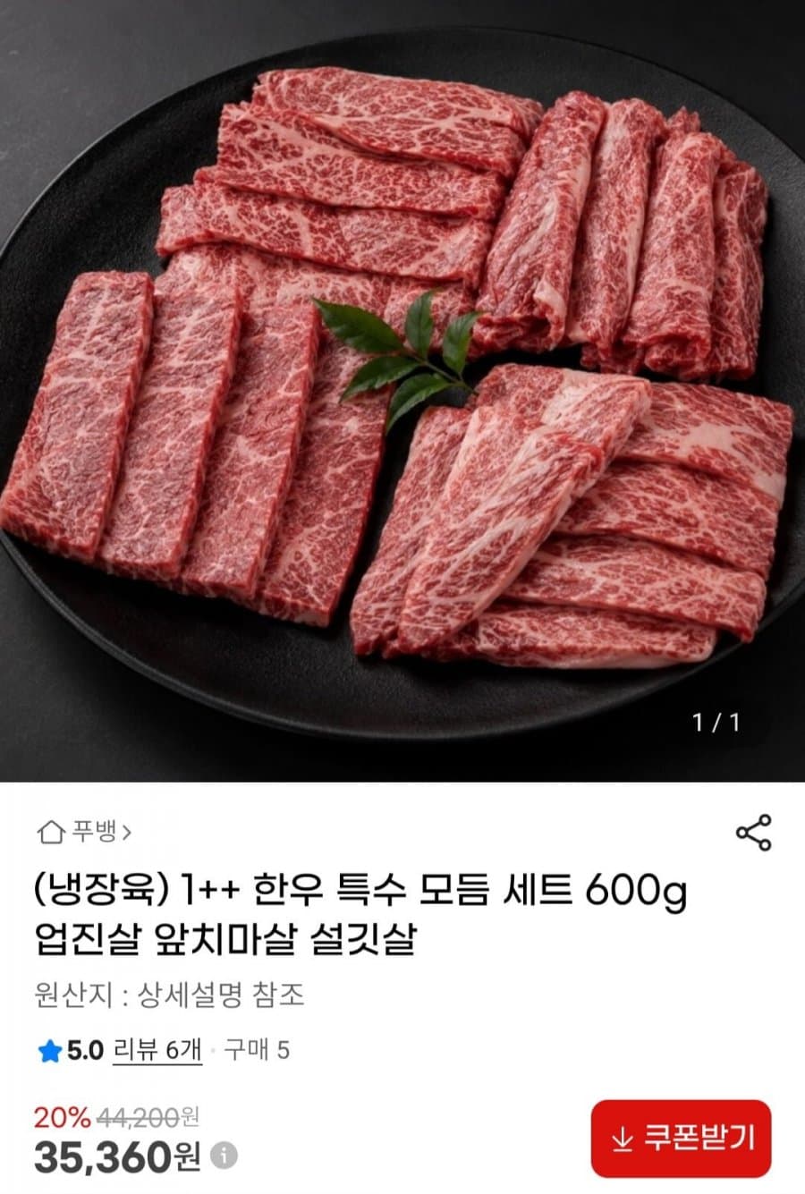 1++ 한우 특수 모듬 세트