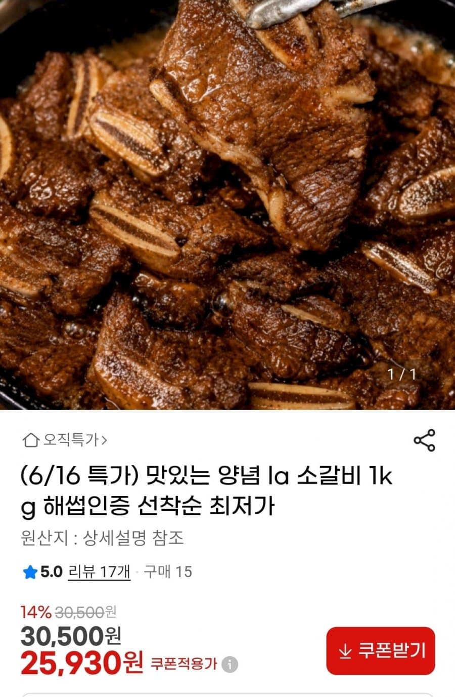 양념 LA 소갈비 1kg