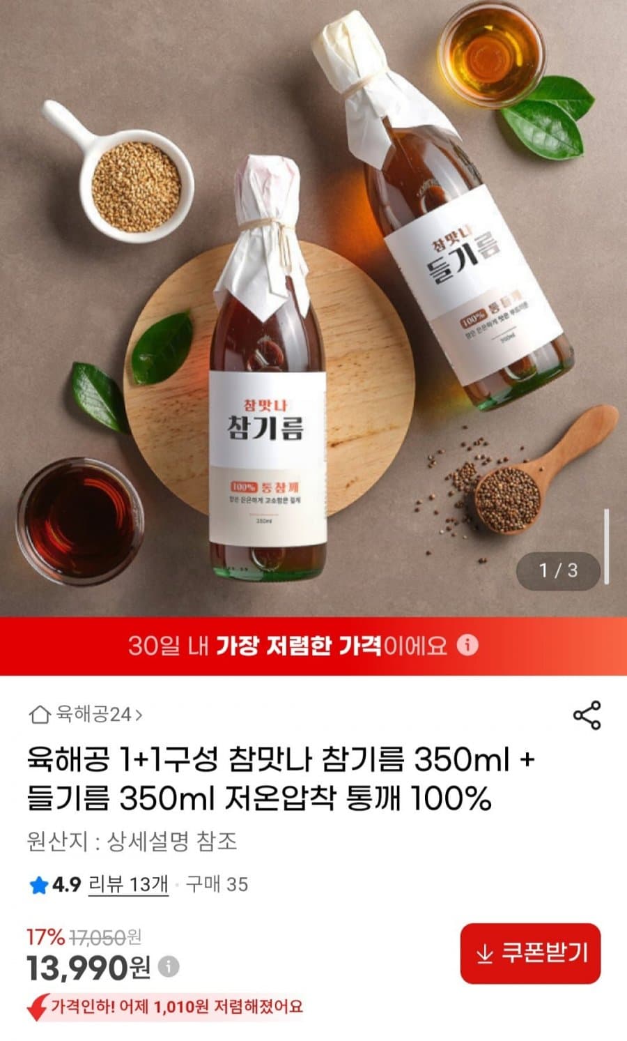 참맛나 참기름+들기름 350ml