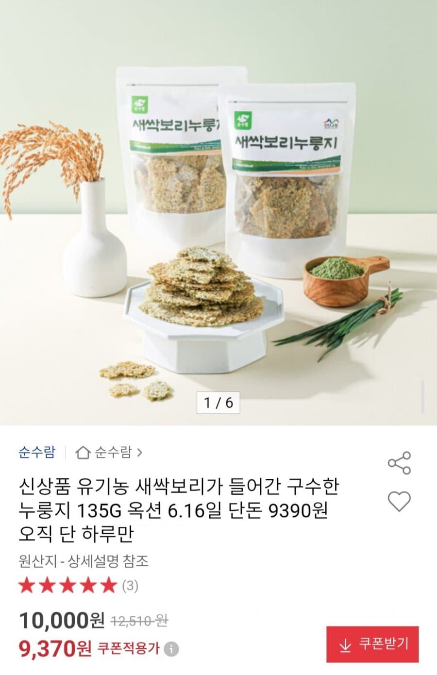 유기농 새싹보리 누룽지 1+1
