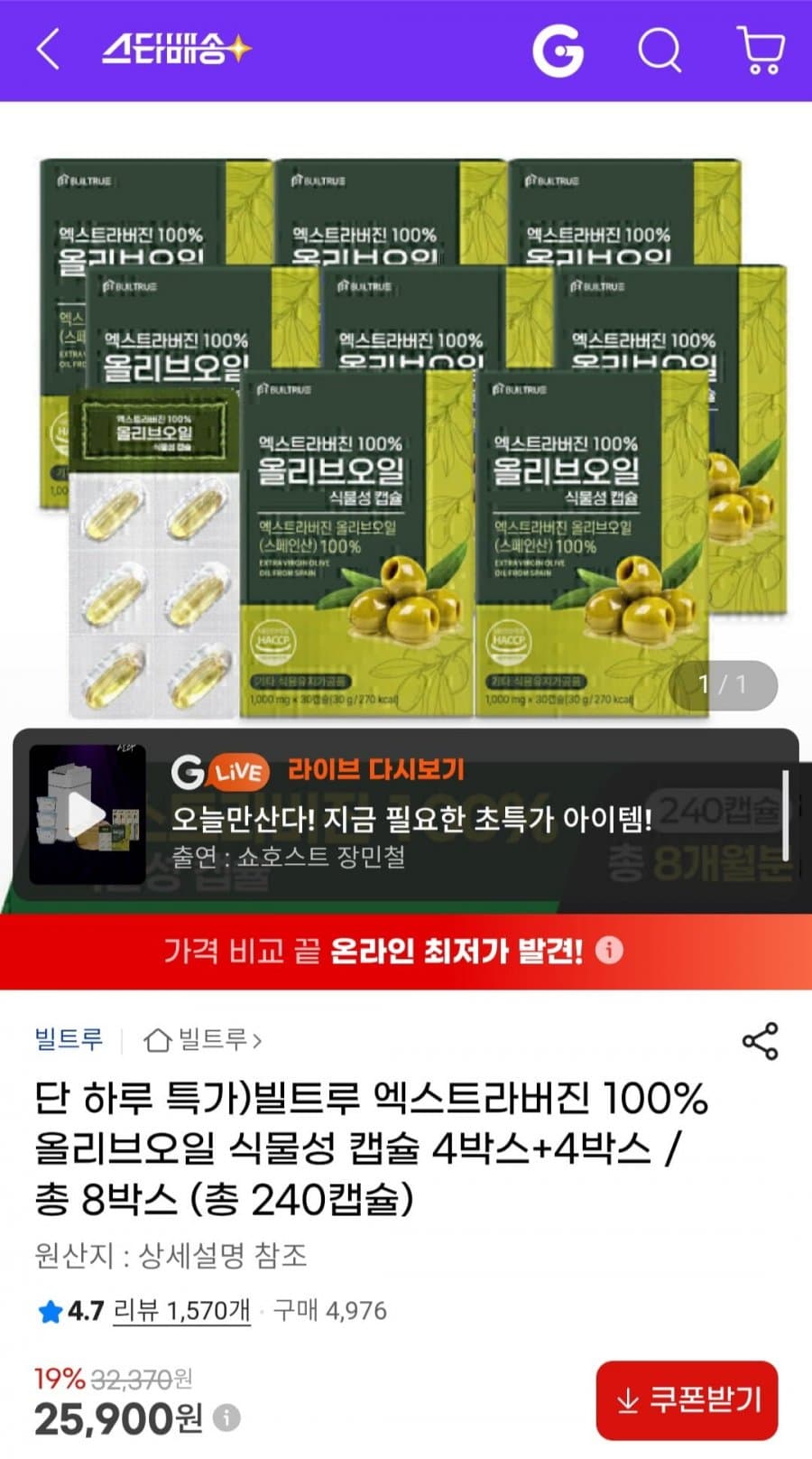빌트루 올리브오일 캡슐 240정