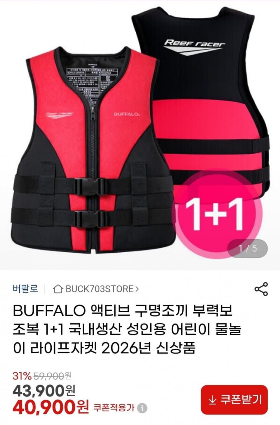액티브 구명조끼 1+1