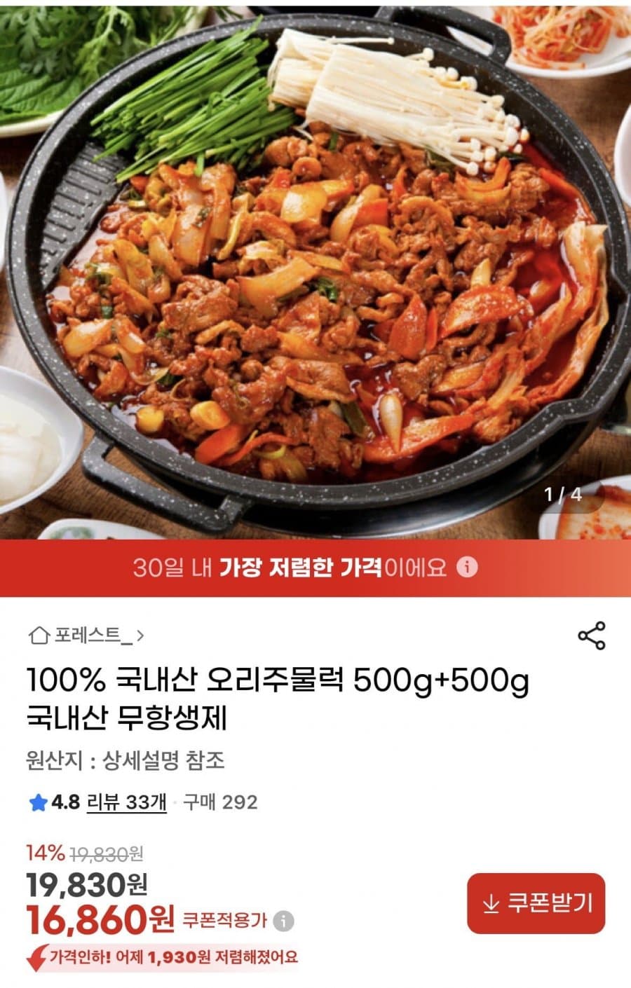 국내산 오리주물럭 1kg