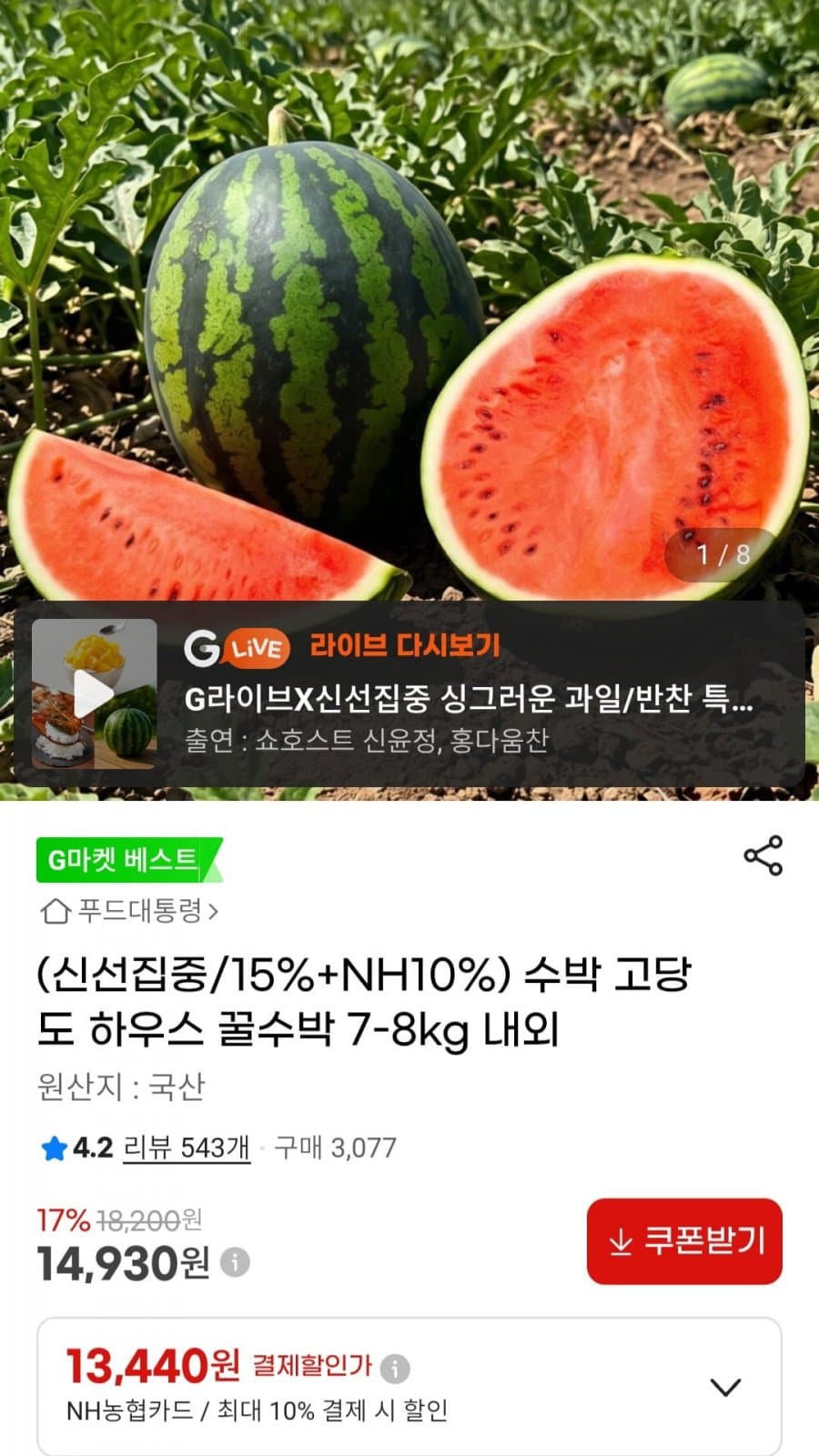 하우스 꿀 수박 7~8kg