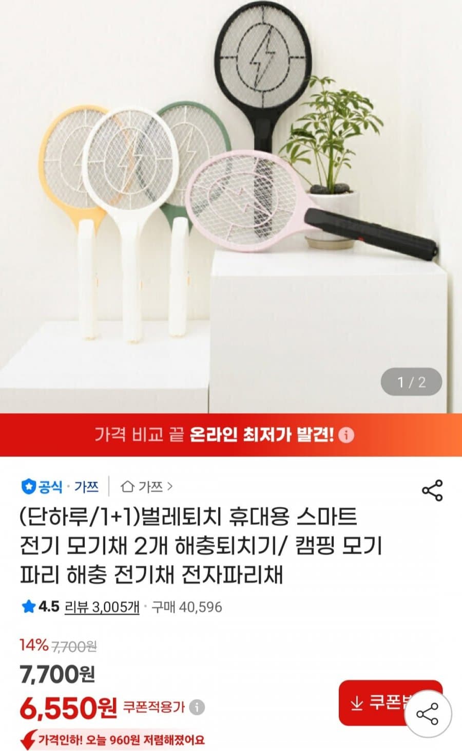 스마트 전기 모기채 2개