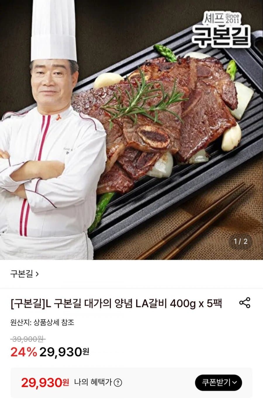 구본길 양념 LA갈비 5팩