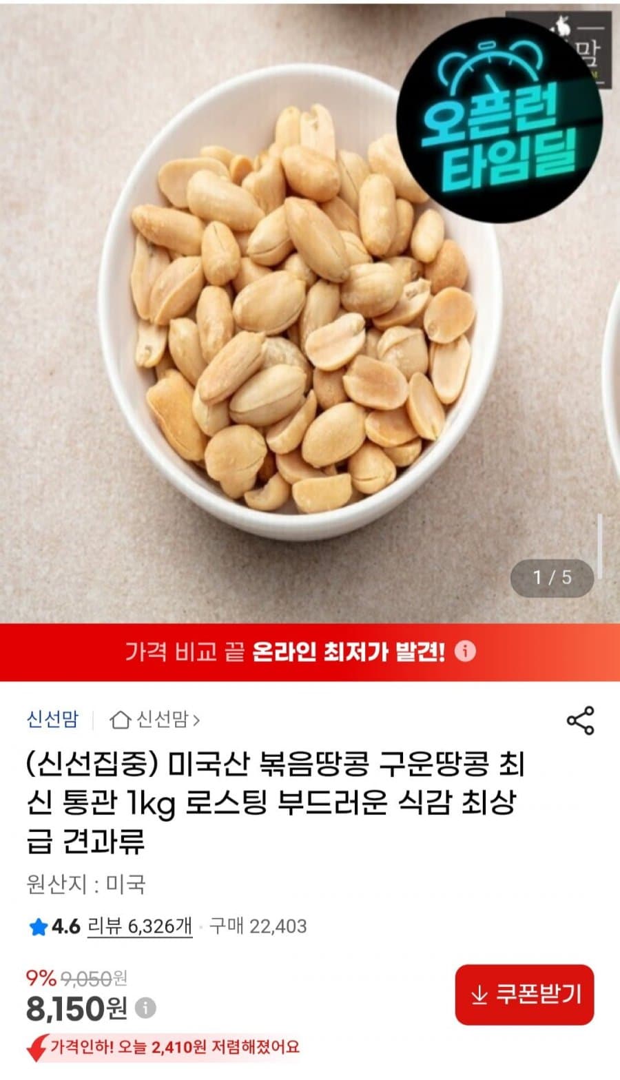 미국산 볶음땅콩 1kg