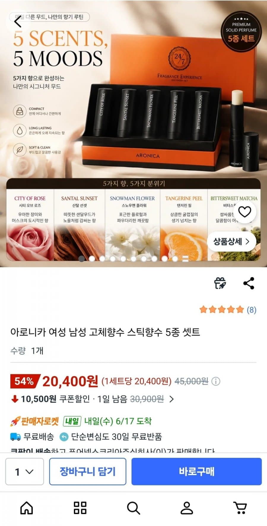 아로니카 고체향수 5종
