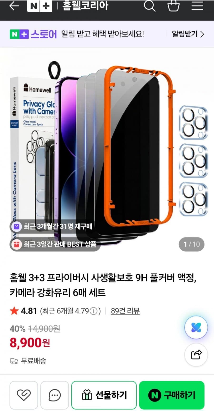 홈웰 프라이버시 강화유리 6매