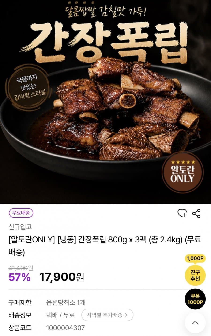 간장 폭립 800g 3팩