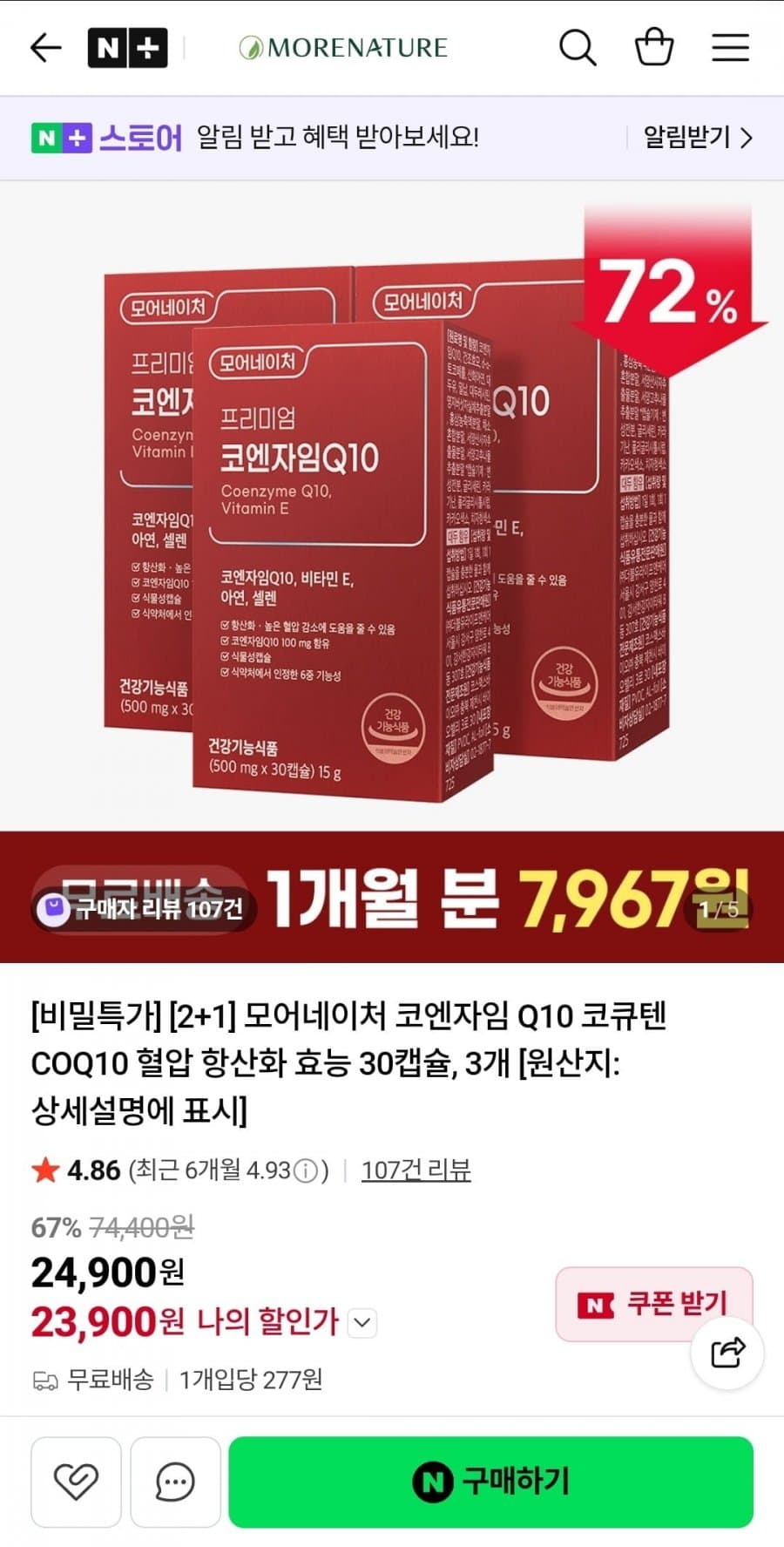 모어네이처 코엔자임Q10