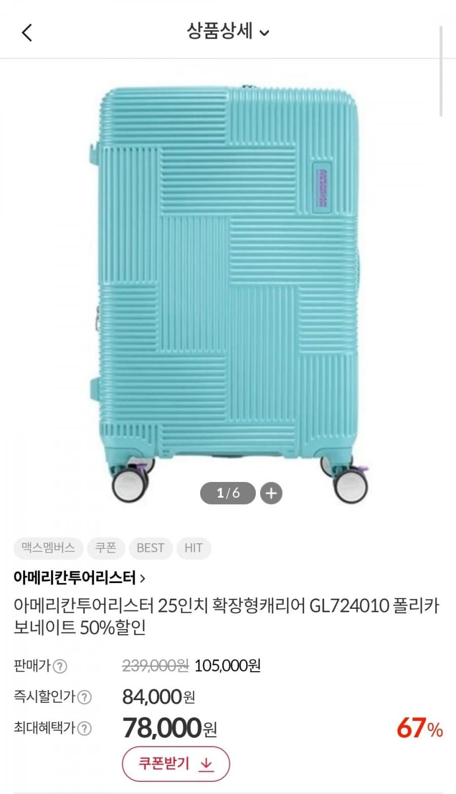 아메리칸투어리스터 25인치 캐리어