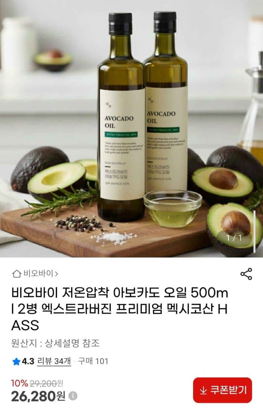 비오바이 아보카도 오일 500ml