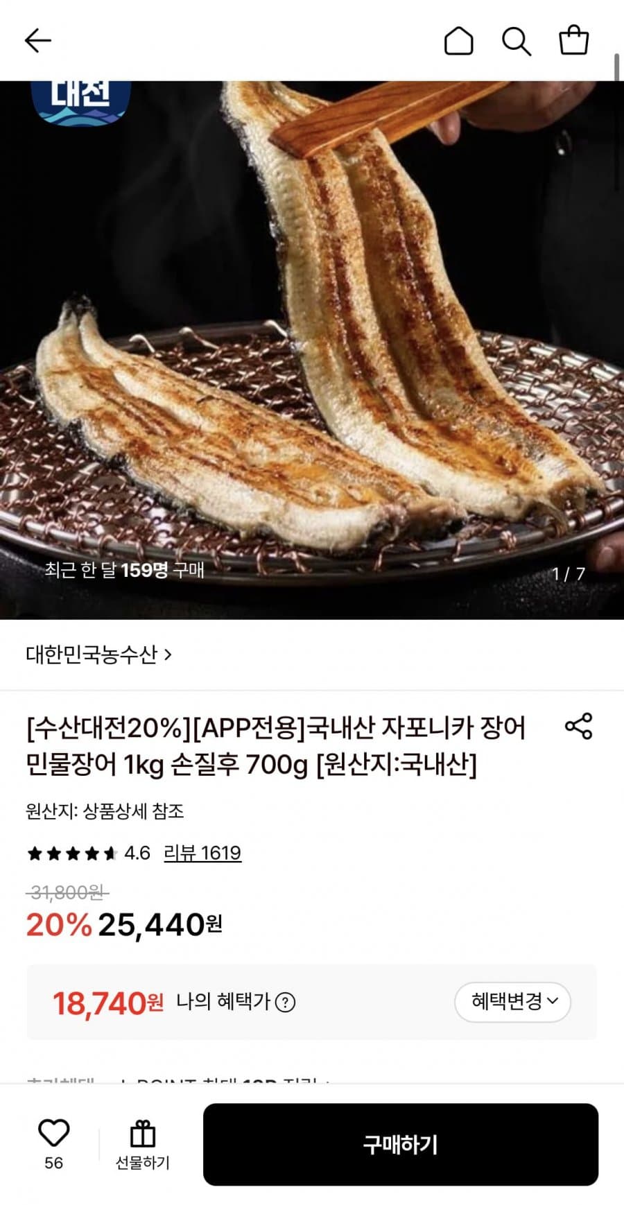 국내산 민물장어 700g