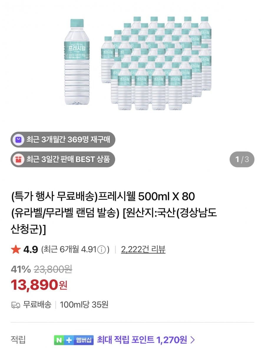 프레시웰 지리산 생수 80병