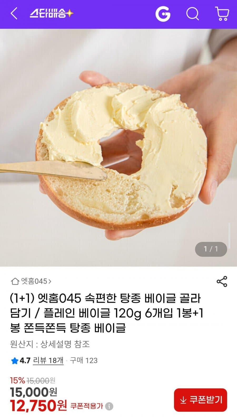 엣홈 속편한 탕종 베이글 1+1