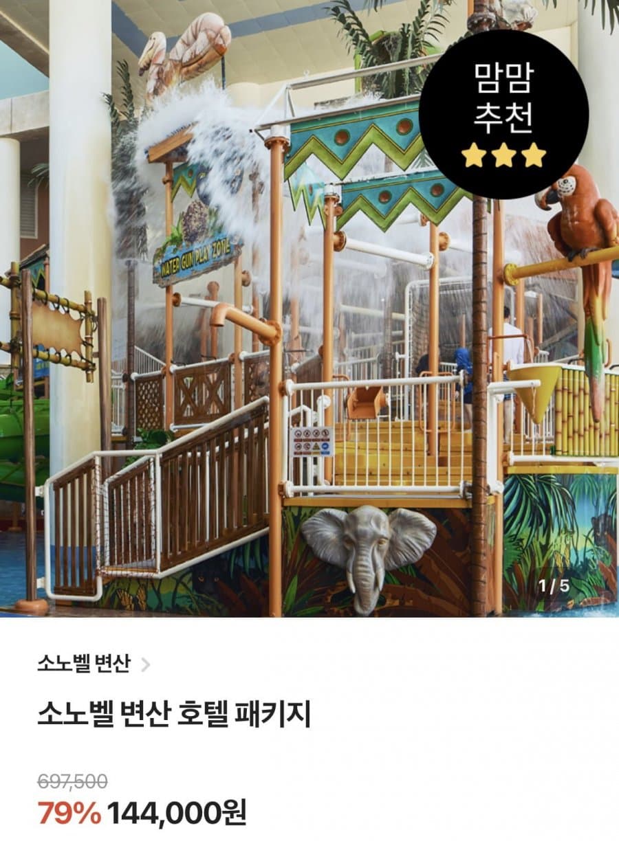 소노벨 변산 1박+오션플레이 3인+할인권 4종