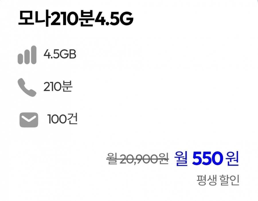 모나 LTE 4.5GB/210분