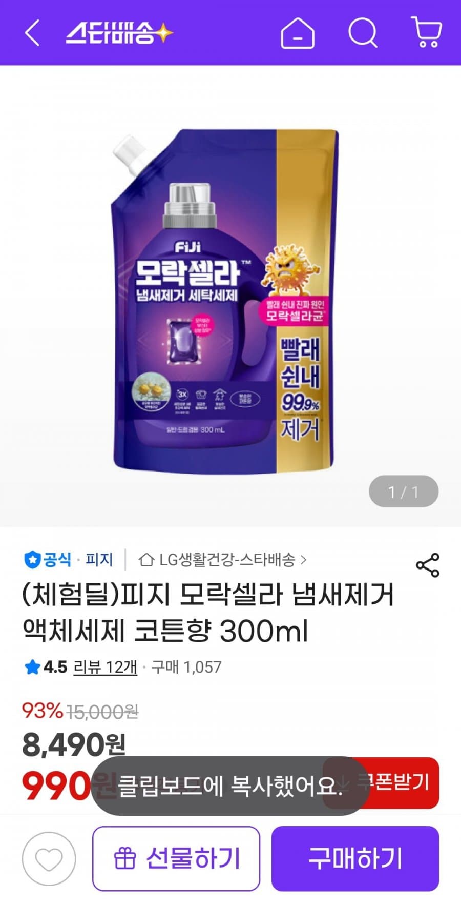 모락셀라 세제 300ml