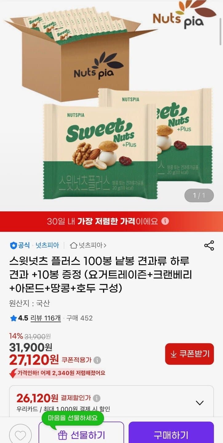스윗넛츠 플러스 하루견과 100봉