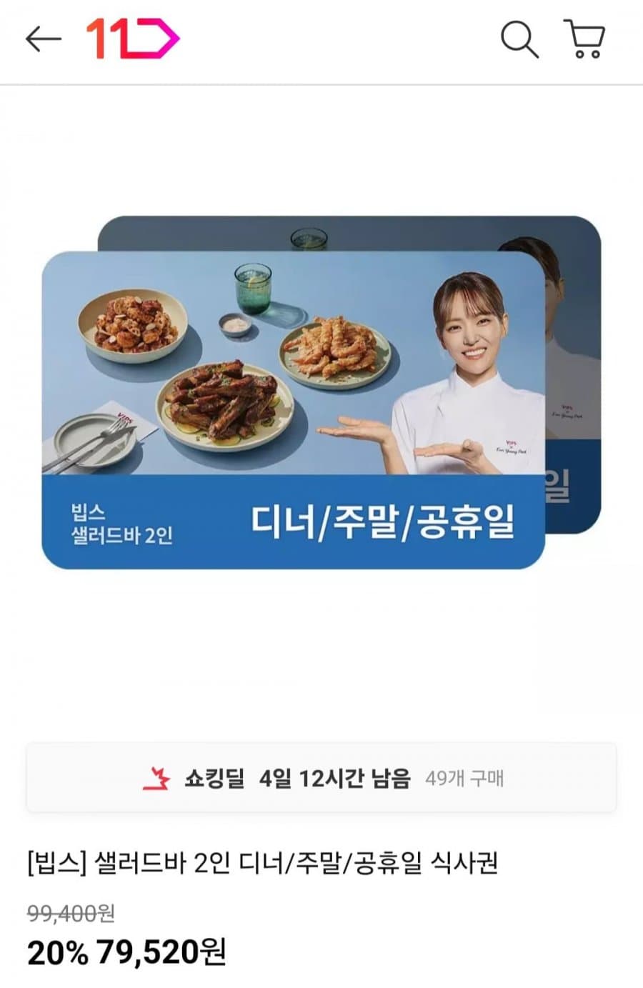 빕스 샐러드바 2인 식사권