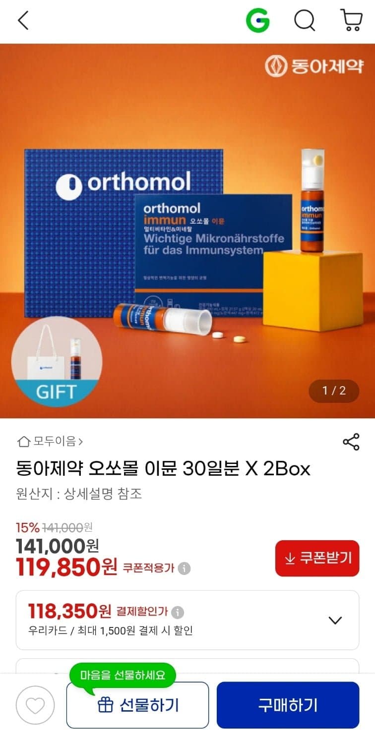동아제약 오쏘몰 이뮨 2박스