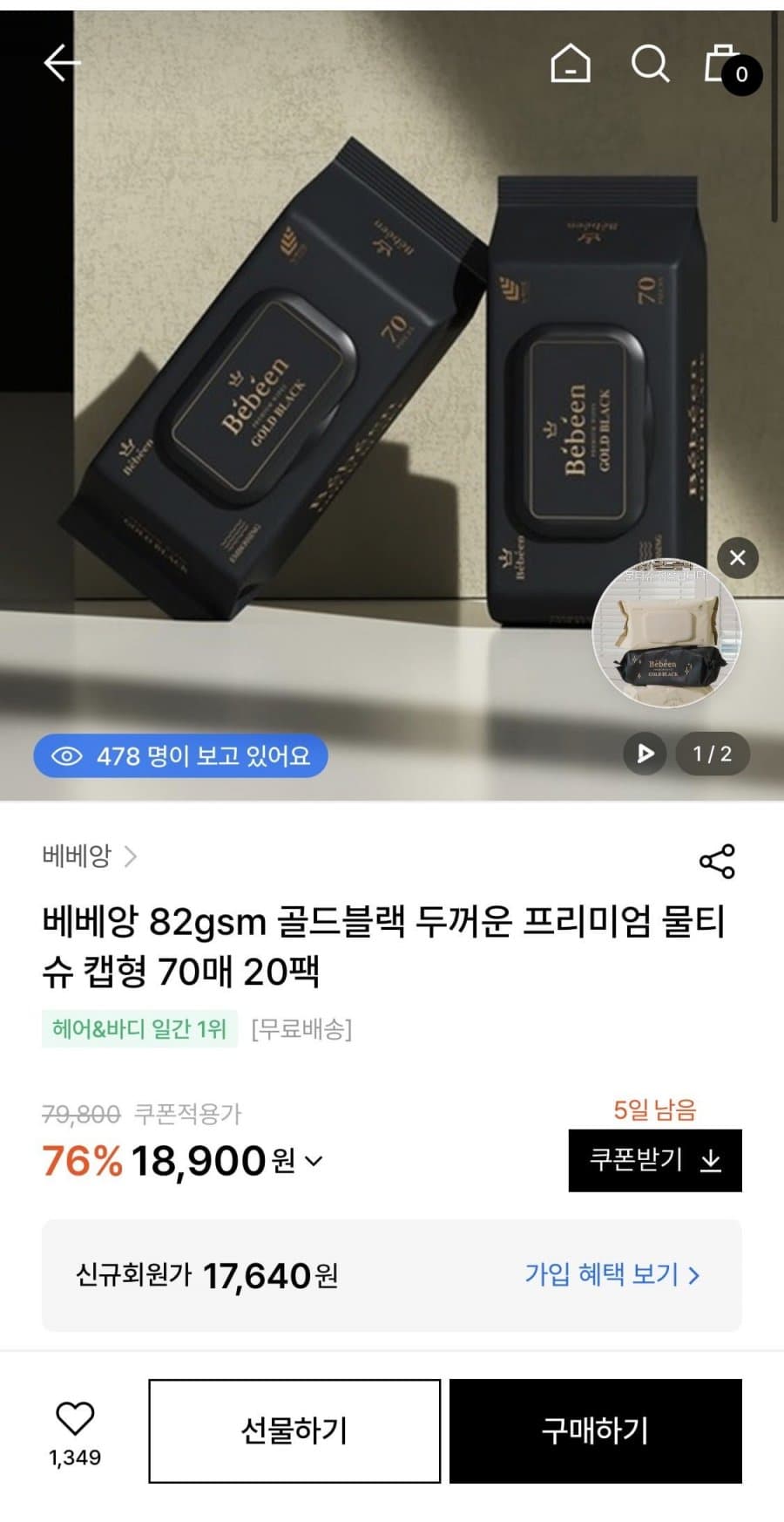 베베앙 골드블랙 물티슈 20팩