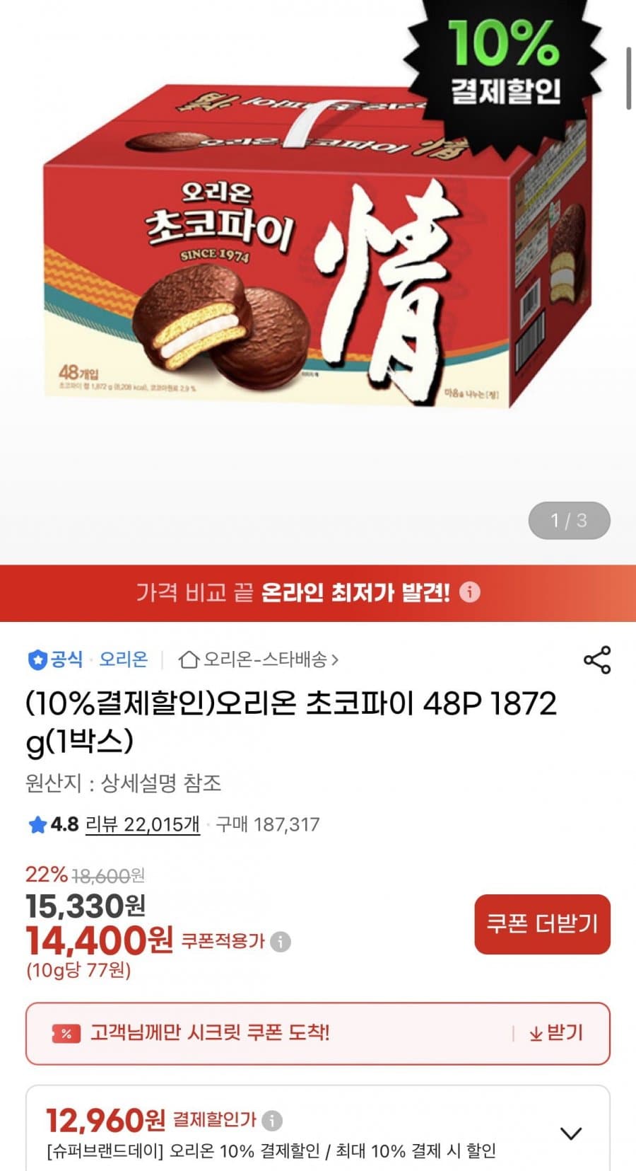 오리온 초코파이 1.87kg