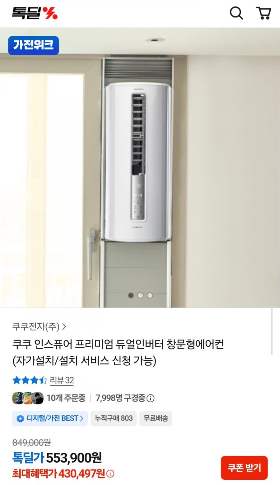 쿠쿠 인스퓨어 프리미엄 듀얼인버터 창문형에어컨