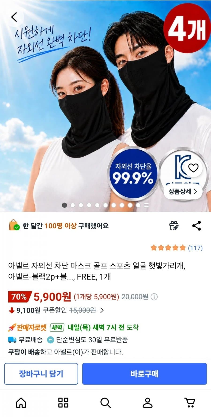 아넬르 자외선 차단 마스크 4개