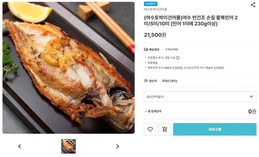 여수 반건조 활복민어 2미