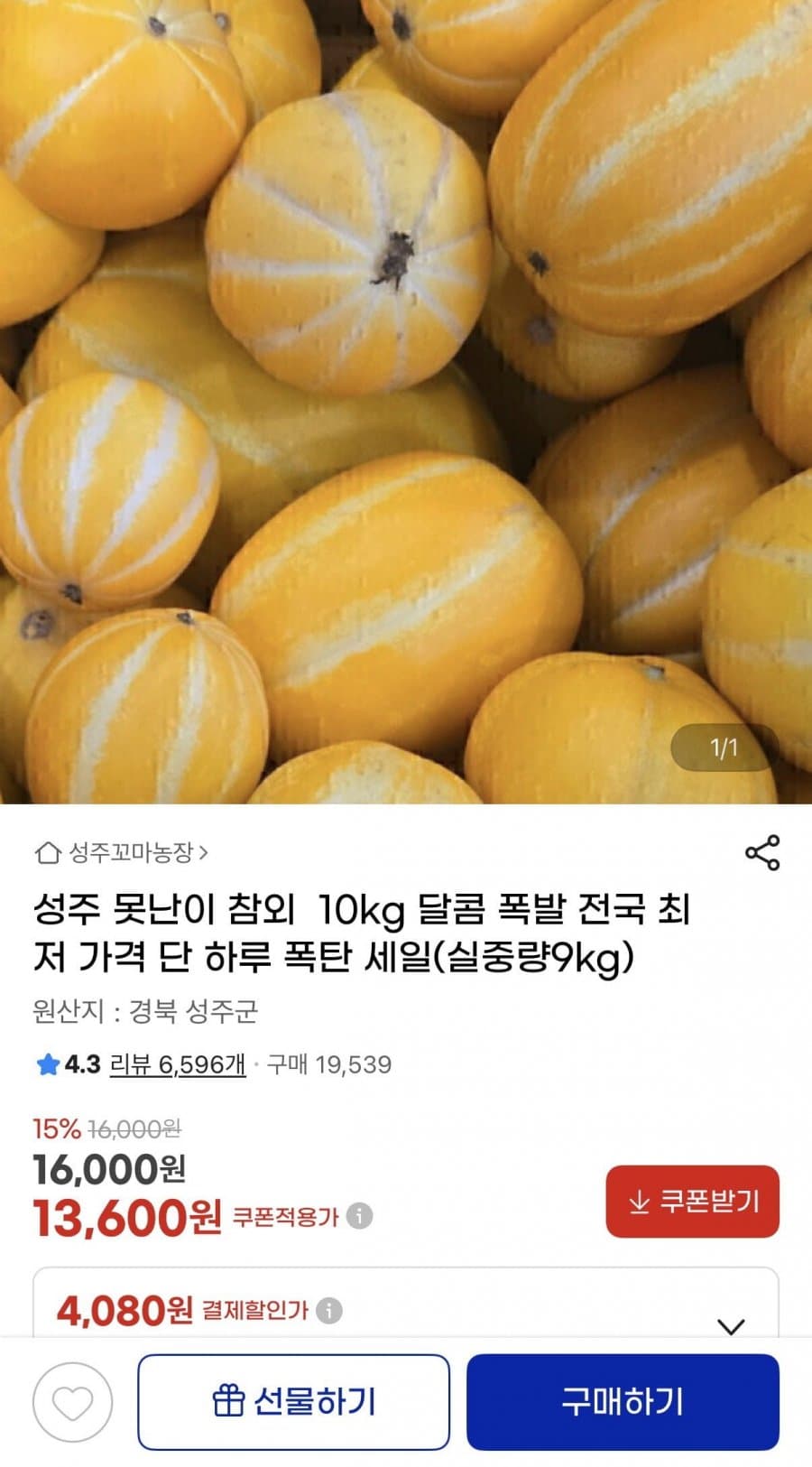 성주 못난이 참외 10kg