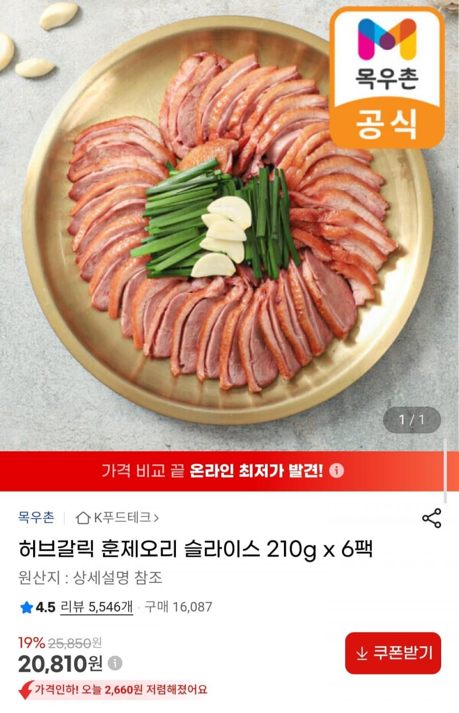 허브갈릭 훈제오리 슬라이스 6팩