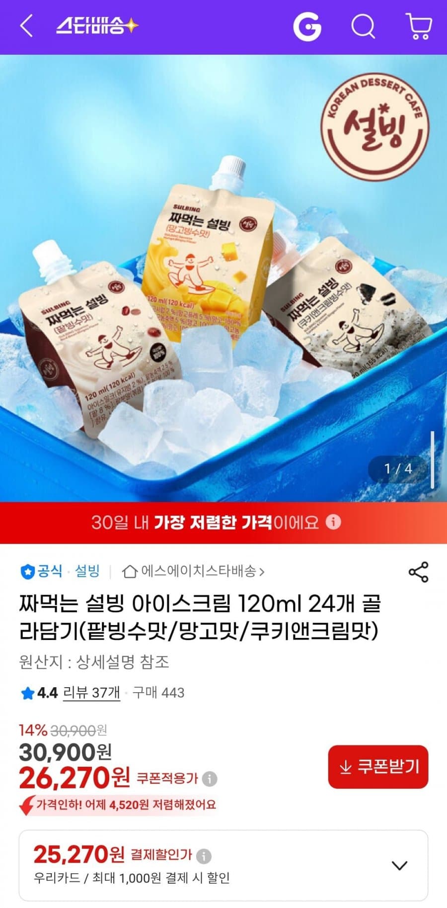 설빙 짜먹는 아이스크림 24개