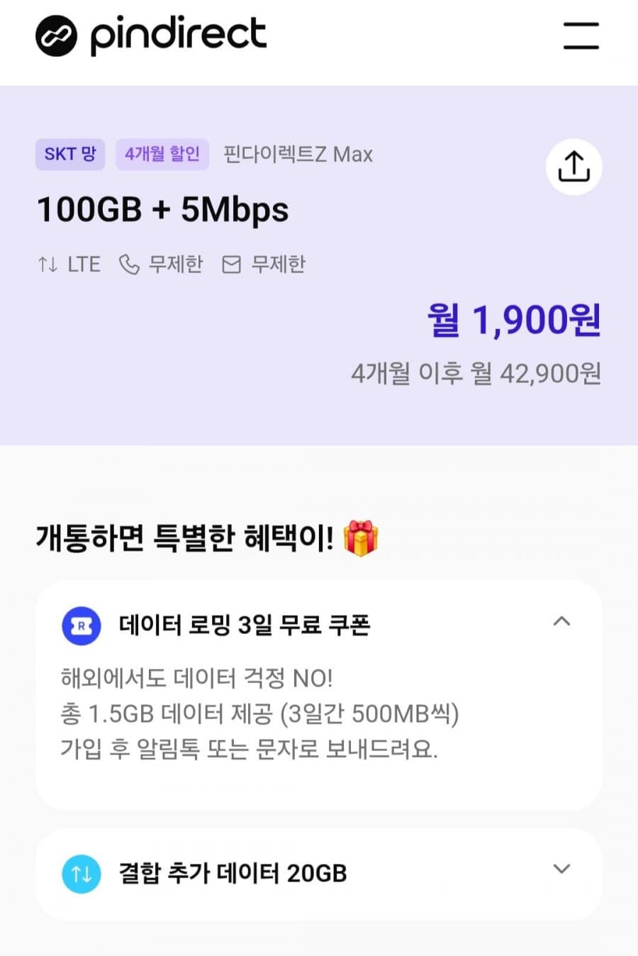 핀다이렉트 100GB 5Mbps