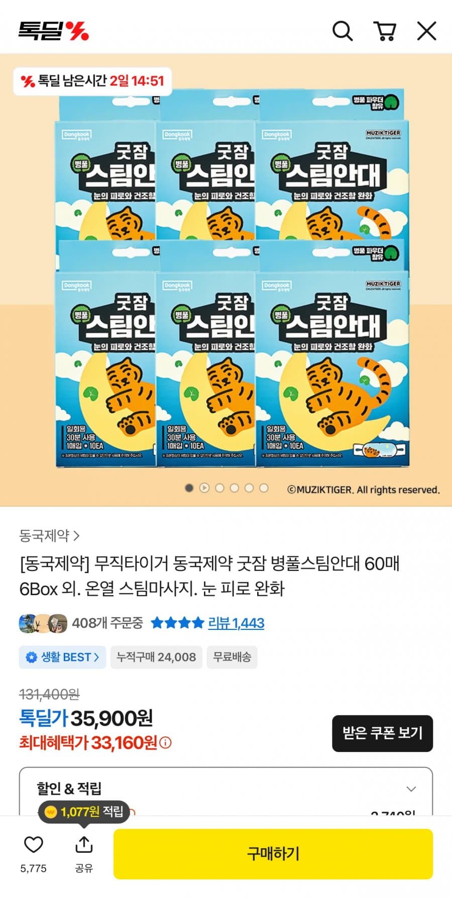 무직타이거 동국제약 굿잠 병풀스팀안대 60매 6박스