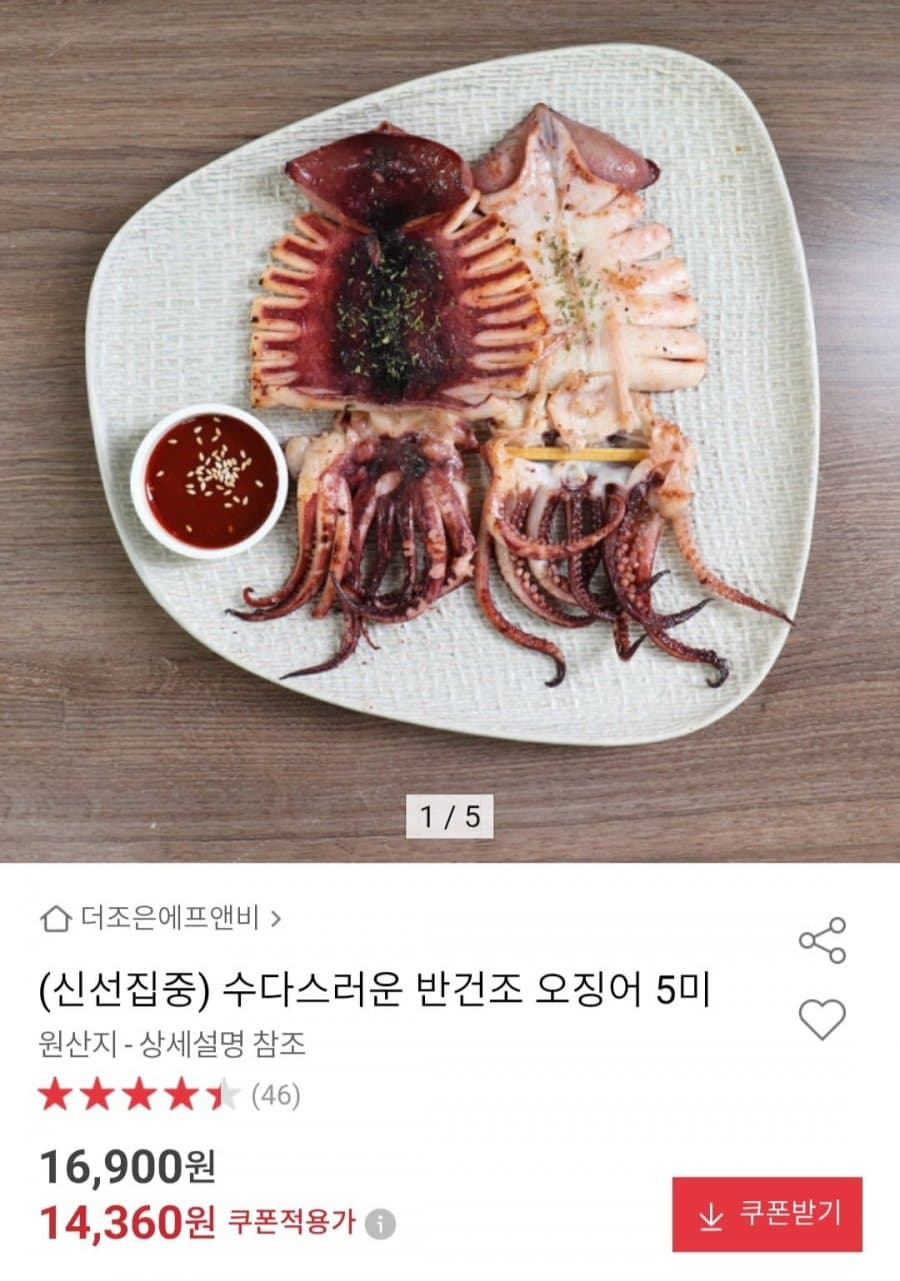 반건조 오징어 5미
