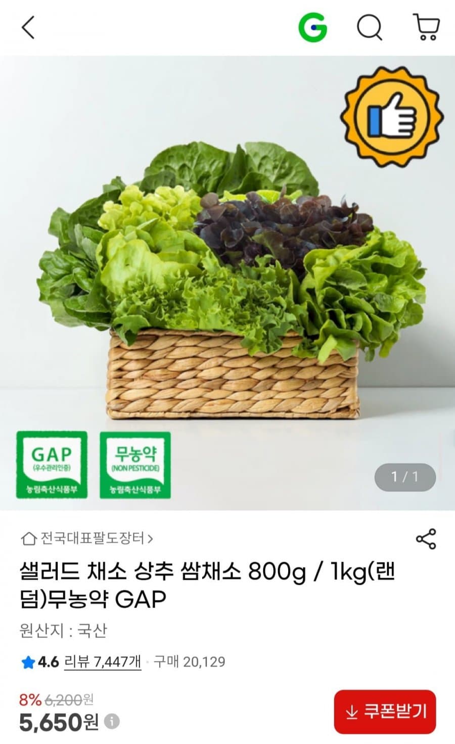 무농약 쌈채소 800g