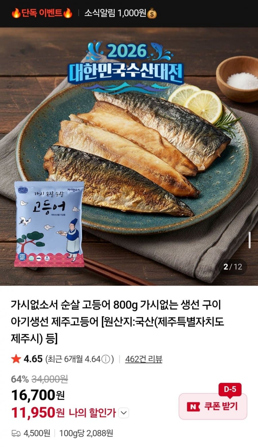 국산 순살 고등어 800g