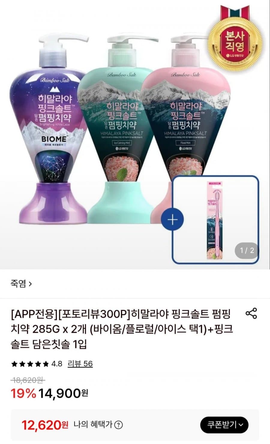 히말라야 핑크솔트 펌핑치약 285g