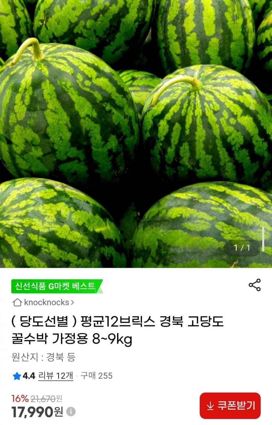 경북 고당도 꿀수박