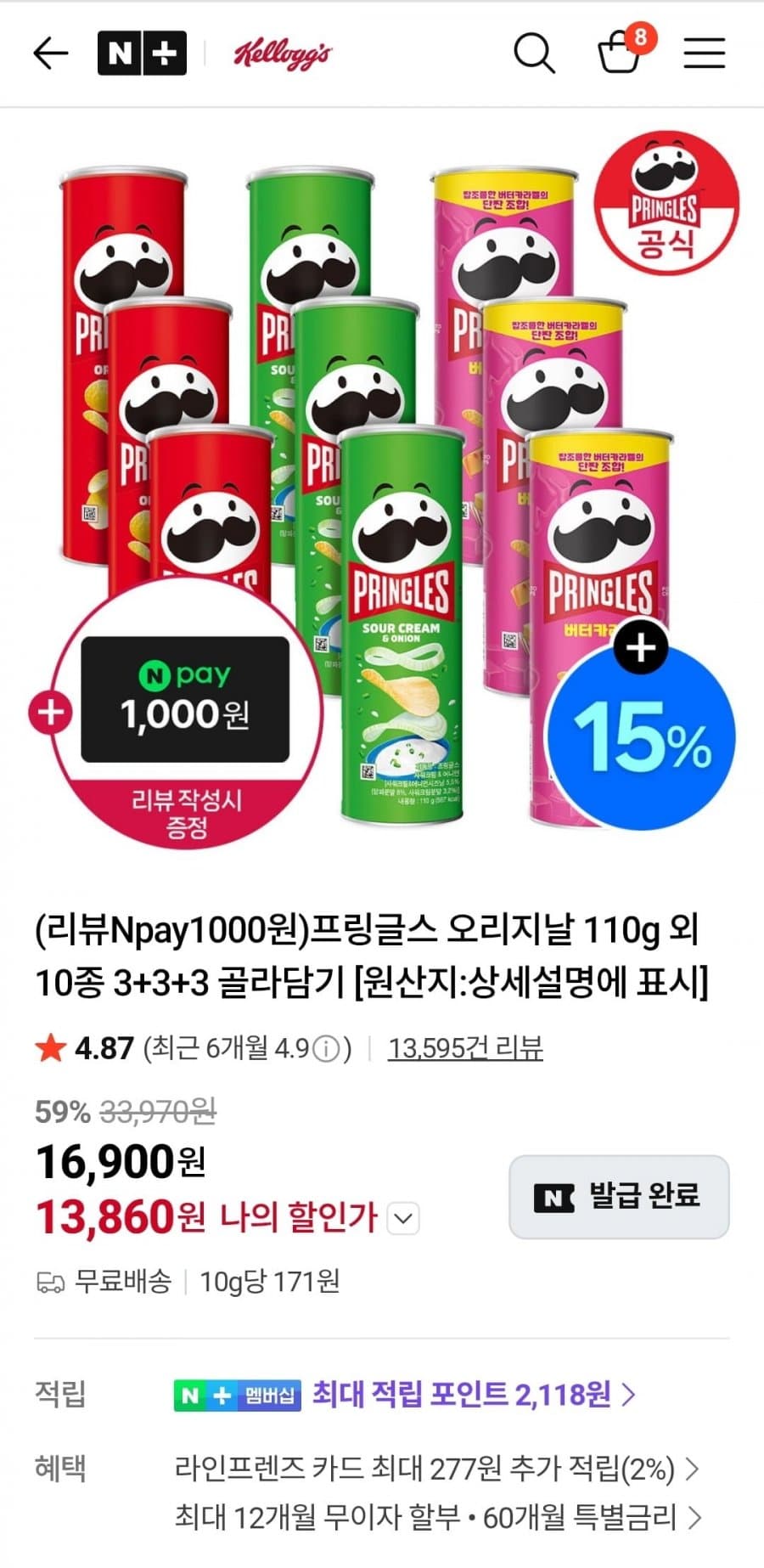 프링글스 골라담기 9개