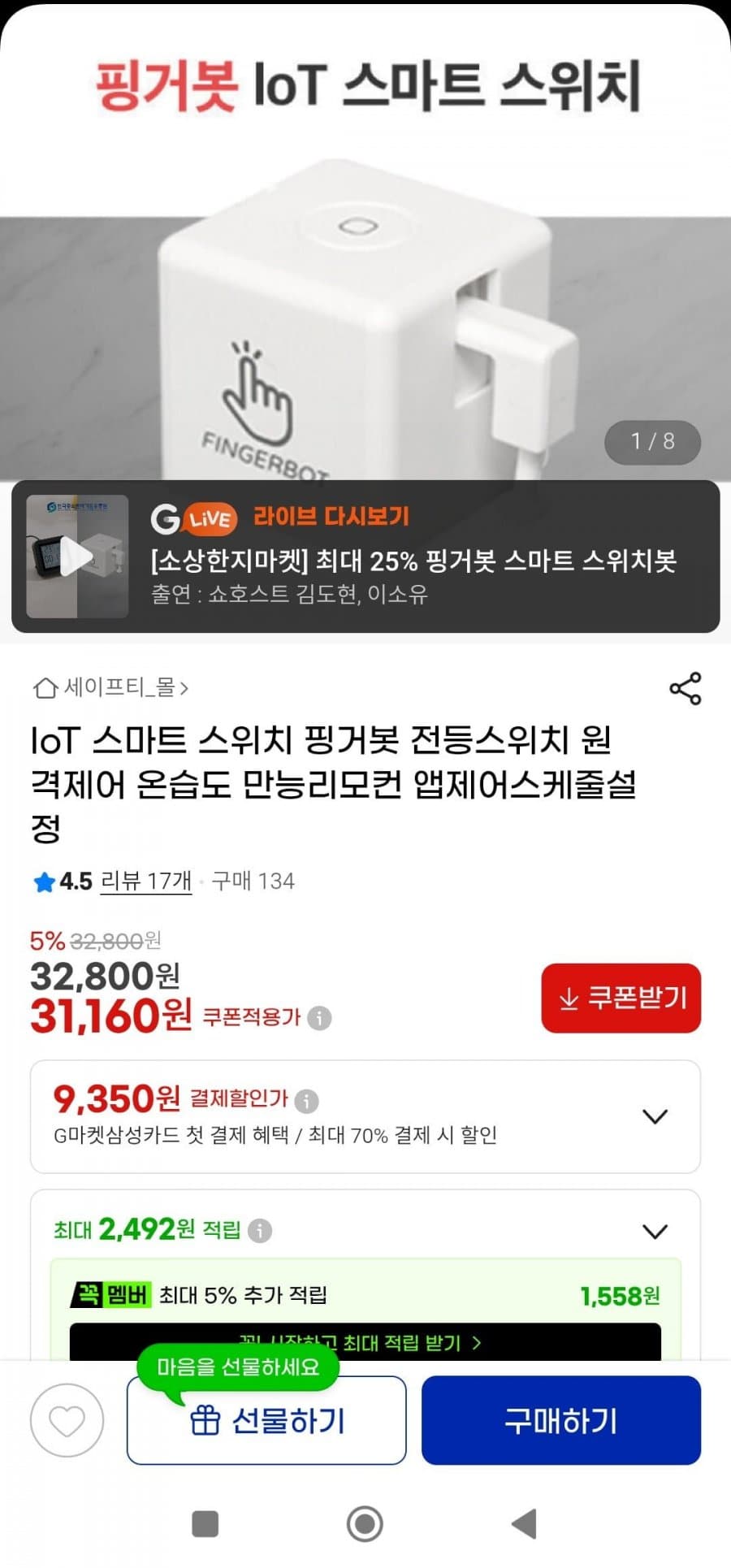 스마트 핑거봇
