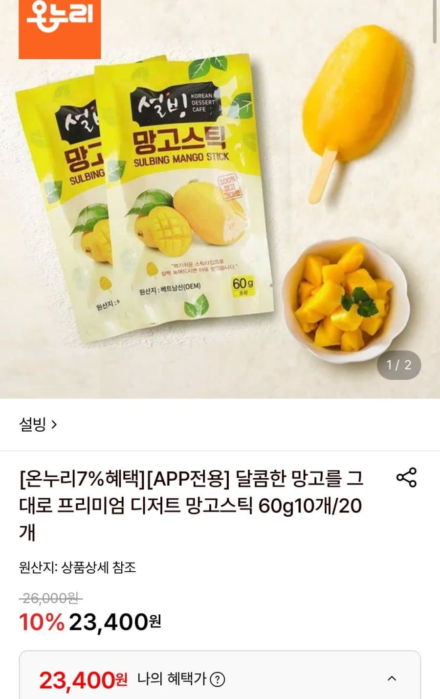 설빙 망고스틱 60g 20개