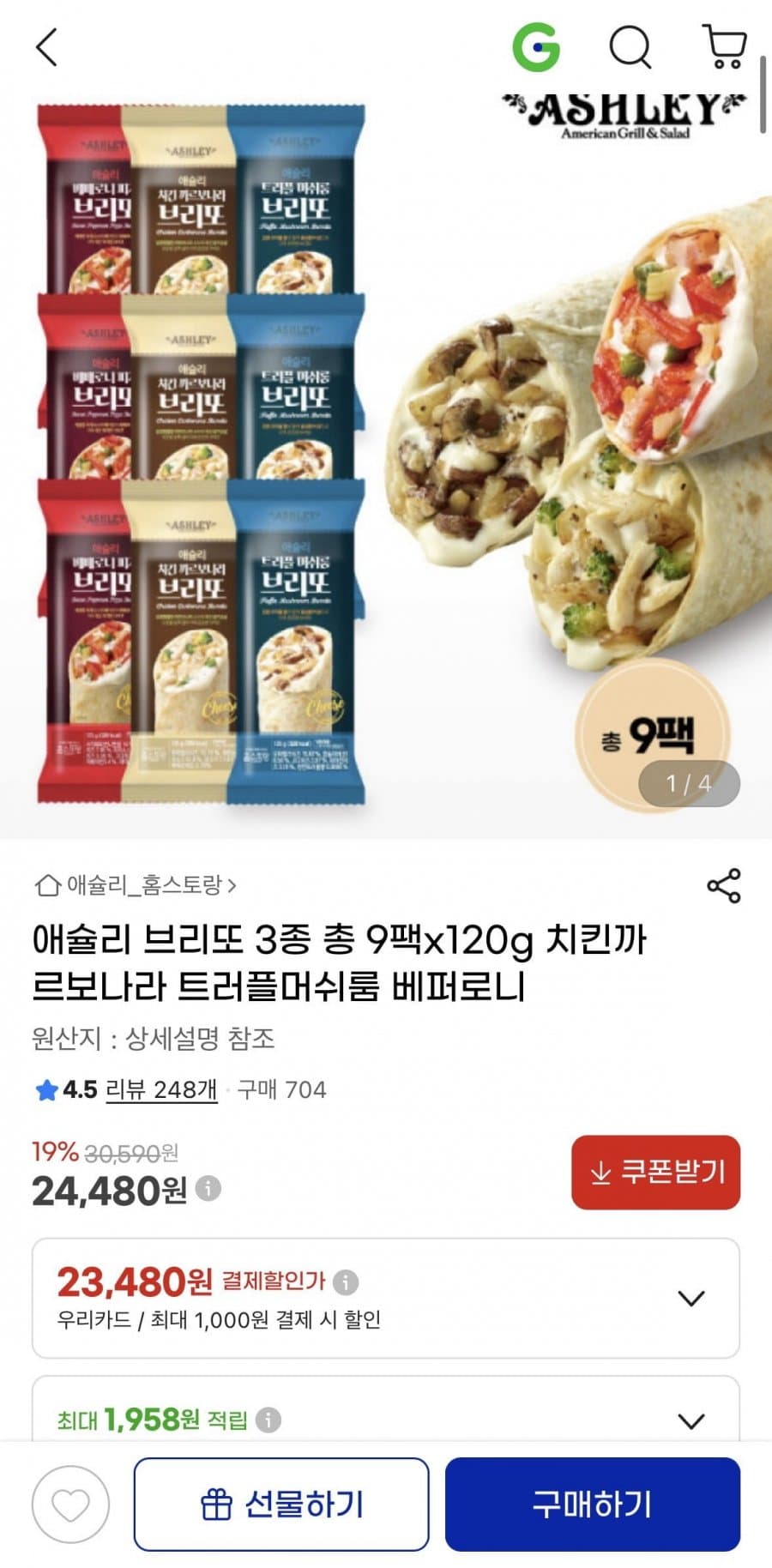 애슐리 브리또 9팩 120g