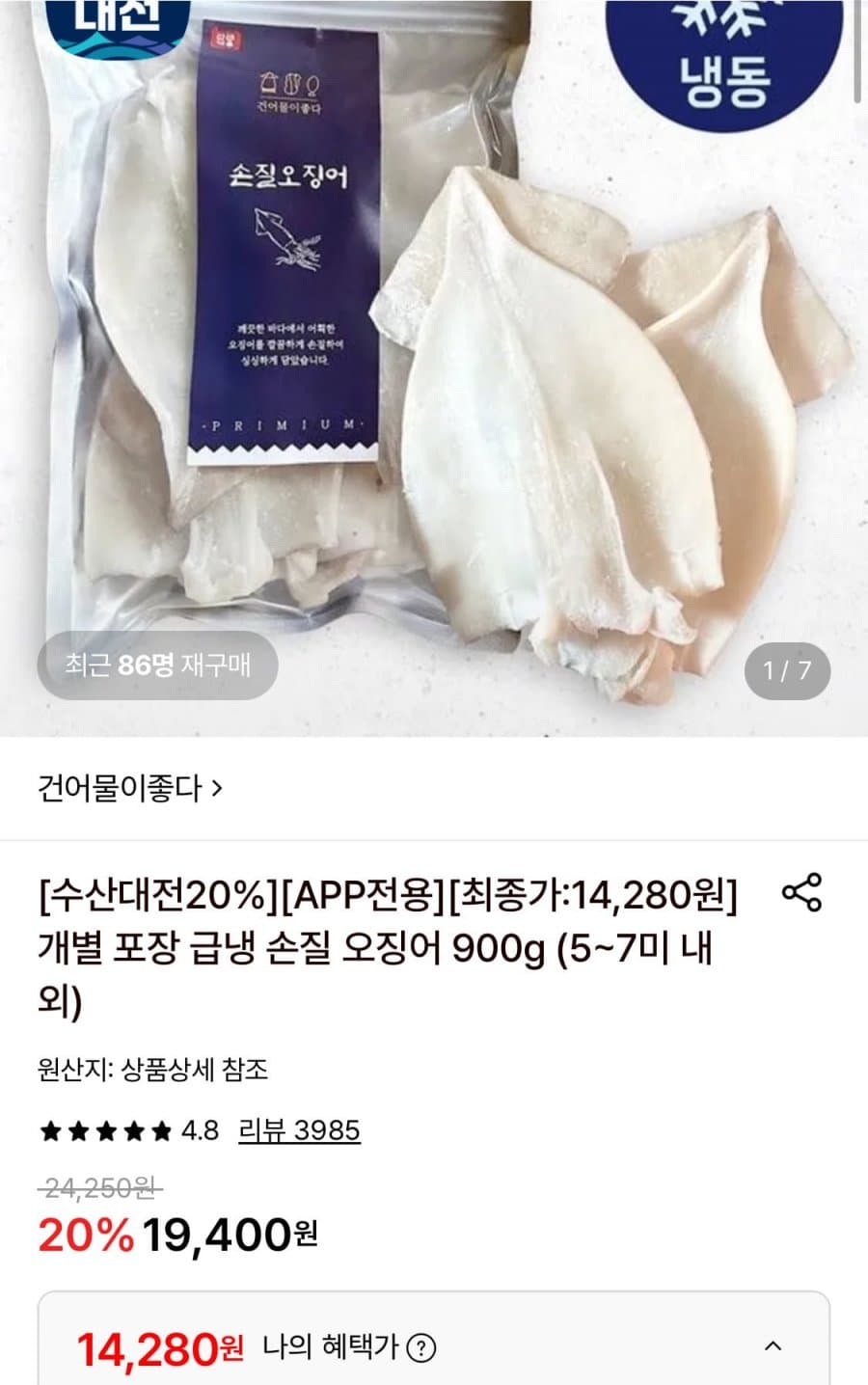 급냉 손질 오징어 900g